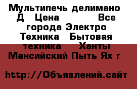 Мультипечь делимано 3Д › Цена ­ 5 500 - Все города Электро-Техника » Бытовая техника   . Ханты-Мансийский,Пыть-Ях г.